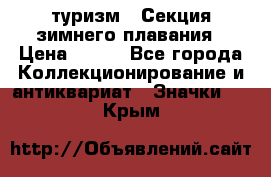 туризм : Секция зимнего плавания › Цена ­ 190 - Все города Коллекционирование и антиквариат » Значки   . Крым